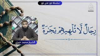 صورة (رجال لا تلهيهم تجارة) || سلسلة نور على نور للشيخ محمد خيري