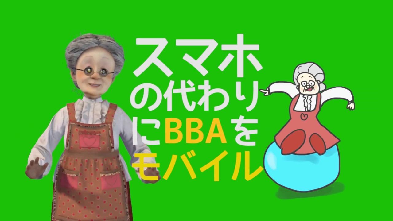 バーチャルおばあちゃんCM「BBAモバイル」篇
