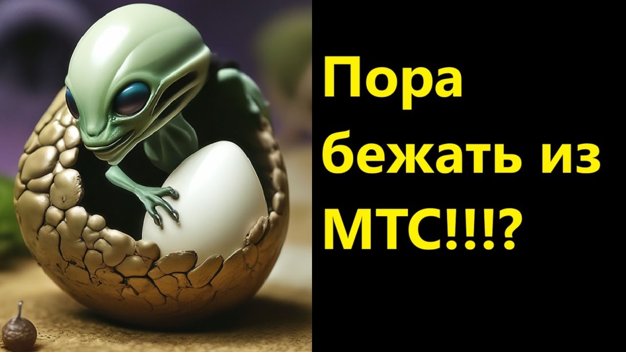 Пора бежать из МТС!!!?