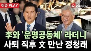 [???? 이슈PLAY] "李 대통령과 한몸" 외치며 사퇴한 정청래···연임 도전에 당내 갈등 본격화