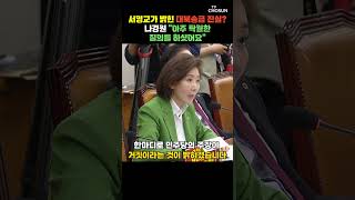 서영교가 해냈다…나경원 쌍방울 전 부회장 방용철, 70만불 진술 확보 [티조Clip] #shorts