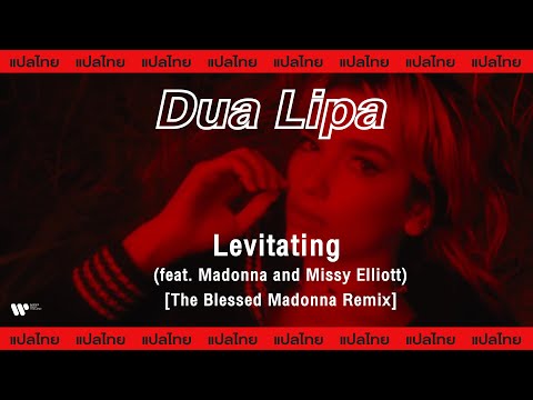 [Sub Thai] Dua Lipa - Levitating (feat. Madonna and Missy Elliott) [The Blessed Madonna Remix]