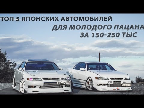 ТОП 5 ЯПОНСКИХ АВТОМОБИЛЕЙ ЗА 150 000 - 250 000 тысяч рублей