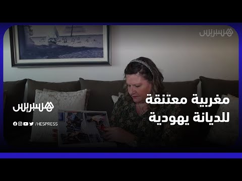 عندنا الحقوق والواجبات بحال أي مغربي.. سوزان مغربية يهودية ترحب بعودة العلاقات مع إسرائيل