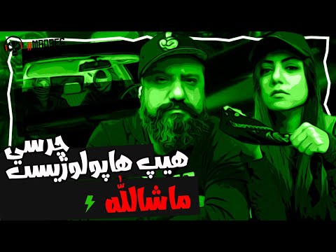 Hiphopologist x Chvrsi - MASHALLAH Reaction ری اکشن هیپ هاپولوژیست و چرسی ماشالله