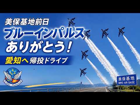 美保基地から愛知へ、頑張って帰ります【ゆかりん＆きんちゃさん】