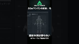 弓のナーフはまだですか【適当に早口で解説する】 #shorts #deltaforce #デルタフォース #ゲーム