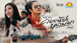 คอร์ดเพลง คอยน้องหลบมา เบส ขวางหวัน คอร์ดเพลง คอยน้องหลบมา เบส ขวางหวัน