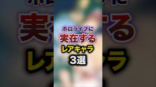 ホロライブに実在するレアキャラ3選　#youtuber#vtuber#雑学#豆知識