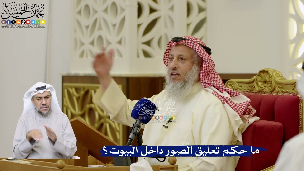 101- ما حكم تعليق الصور داخل البيوت؟ - عثمان الخميس