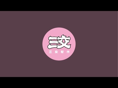 「三交製作」正在直播！前往新竹突襲小歪房間