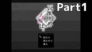 【実況】『瓦礫世界の人形は。』 Part1