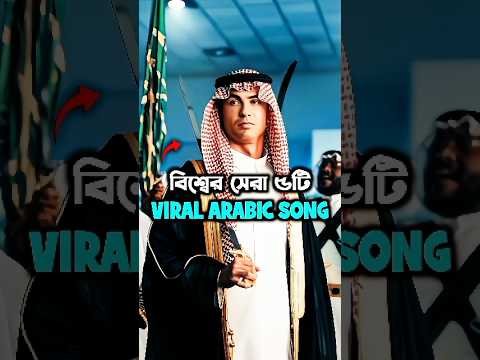 Top 5 Most Popular Arabic Songs Of 2025 #shorts #song #arabic