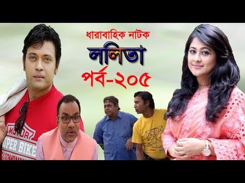 ধারাবাহিক নাটক ‘‘ললিতা’’ পর্ব-২০৫