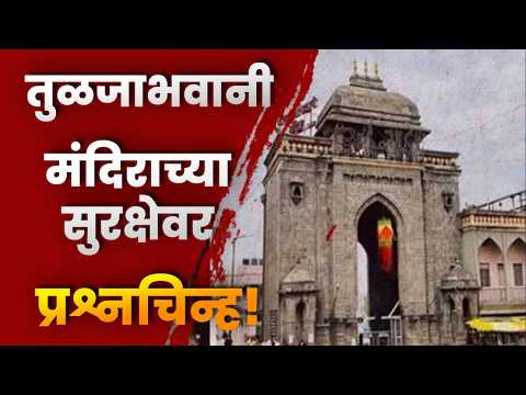तुळजाभवानी मंदिराच्या सुरक्षेवर प्रश्नचिन्ह! CCTV कॅमेऱ्यांवर आमदार कैलास पाटलांचा गंभीर आरोप