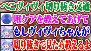 【ぺこヴィヴィ切り抜き文通】もしヴィヴィちゃんがこの切り抜きを見たら喉ケアを教えてくれるぺこら先輩【ホロライブ/兎田ぺこら/綺々羅々ヴィヴィ】