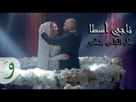Naji Osta - Kel El Nas Btekbar / ناجي أسطا - كل الناس بتكبر