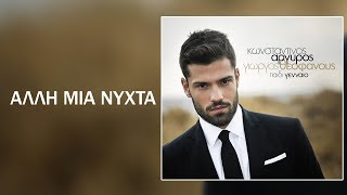 ΑΡΓΥΡΟΣ ΚΩΝΣΤΑΝΤΙΝΟΣ-ΑΛΛΗ ΜΙΑ ΝΥΧΤΑ