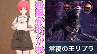 【ToHeartリメイク】ナイトレインのボスキャラみたいな私服だね【実況5話】