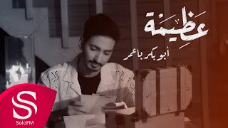 كلمات اغنية عظيمة ابو بكر باعمر