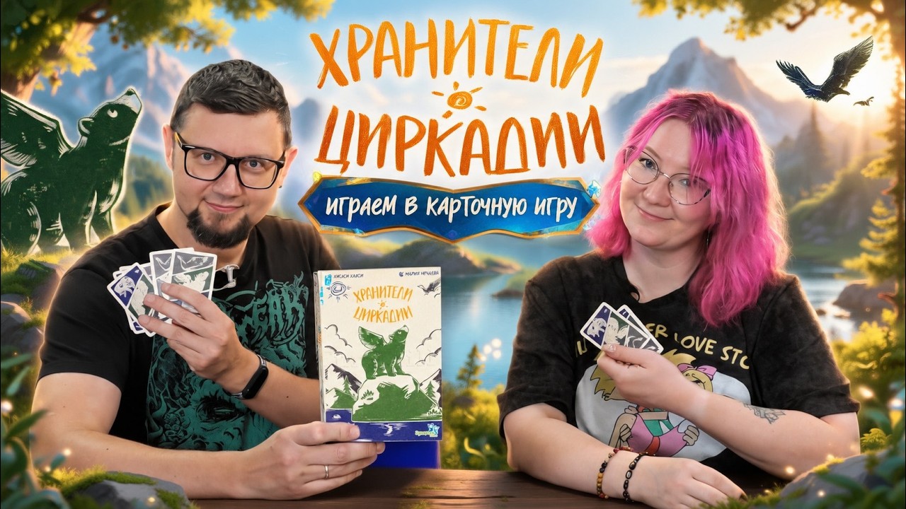 ХРАНИТЕЛИ ЦИРКАДИИ 🏞️ играем в настольную игру