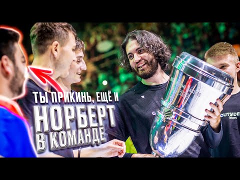 JAME - ЧЕМПИОН МАЖОРА! ЕЩЕ И НОРБЕРТ В КОМАНДЕ