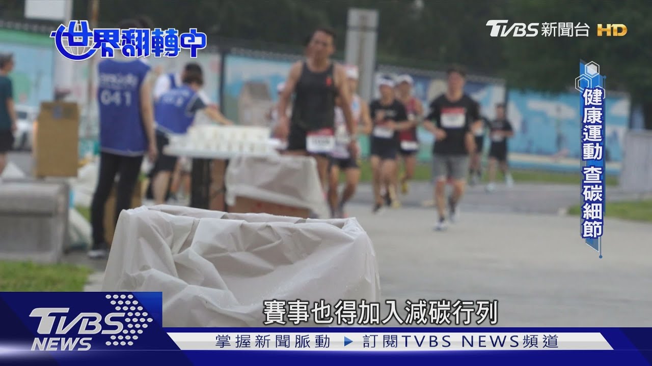路跑也要環境永續!大小事項全紀錄 做到最綠的賽事