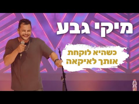 מיקי גבע- כשהיא לוקחת אותך איתה לאיקאה!