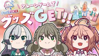 【 オンクレ/クラウドキャッチャー 】期間限定プライズが登場！3人で攻略しちゃうよ