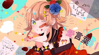 愛言葉Ⅲ - DECO*27(Cover) / 綺羅星ウタ【歌ってみた】