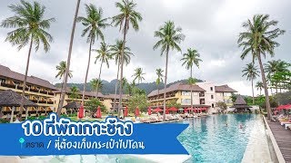 10 ที่พักเกาะช้างอัพเดทใหม่ บรรยากาศสวยเด็ด จนน่าเก็บกระเป๋าไปโดน !