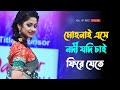 Mohonay ese nodi jodi chai phire jete । Bengali romantic old song । হৃদয় ছুয়ে যাওয়