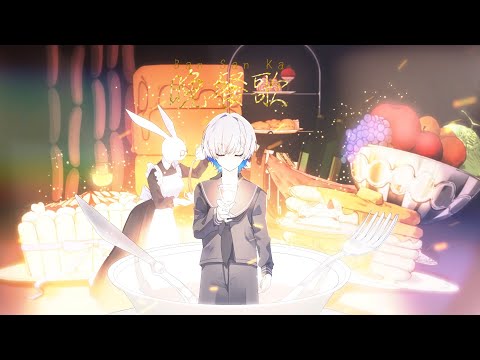 【歌ってみた】tuki.『晩餐歌』ー4 cover by りりこいパンケーキ