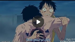 موت أخ لوفي مع أغنية عناق الموت شاهد الفيديو لن تندم