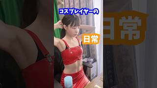 コスプレイヤーの日常2