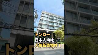 トンローの新築日本人向け物件!駐在員・家族に大人気!モダンな内装!ゴルフシミュレーター・ジム・プール・サウナ付き! #物件紹介 #タイ #タイ移住 #海外生活 #バンコク #トンロー #人気 #新築