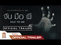 Talk To Me | จับ มือ ผี - Official Trailer [ซับไทย]