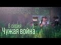 Minecraft сериал: "Чужая война" 6 серия. (Minecraft Machinima) 