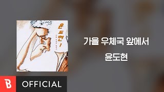 Download lagu [Lyrics Video] Yoon Do Hyun(윤도현) - In front of the Post Office in Autumn(가을 우체국 앞에서) mp3