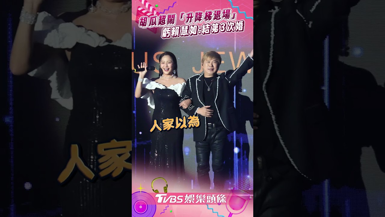 影音/胡瓜超鬧「升降梯退場」! 虧賴慧如:以為結第3次婚