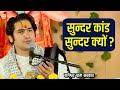 सुन्दर कांड सुन्दर क्यों बागेश्वर धा�