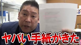 【立花孝志】失礼すぎる手紙が送られてきたので公開します、、あまりにも無礼であきれます【NHK党 福井かんき】2025,7,28