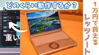 Ⅰ【1万円で買える中古レッツノートCF-SZ6】性能はスマホ以下？原神でもやって軽く動作チェック
