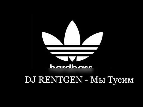 DJ RENTGEN - Мы Тусим [2012]