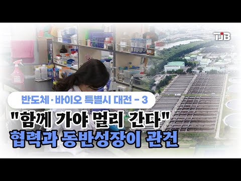 [기획] 반도체·바이오 특별도시 대전3- 
