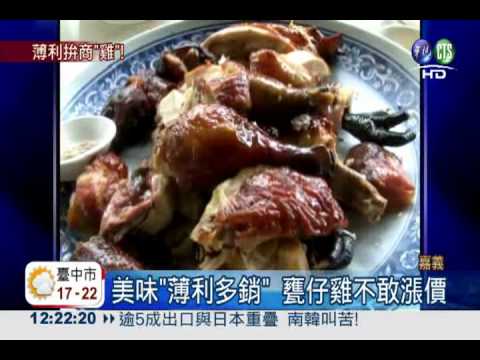 美味"薄利多銷" 甕仔雞不敢漲!