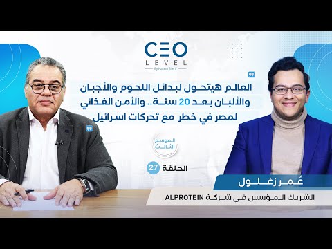 CEO level | حوار مع عمر زغلول الشريك المؤسس في شركة AlProtein