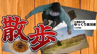 【ゆっくり人生の実況】散歩しようよ！運動不足だしさ！！みんなでいっぱい歩こうよ！！好きでしょ！？【北海道和寒町】