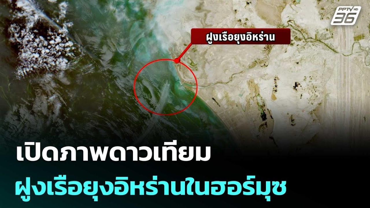 เปิดภาพดาวเทียม ฝูงเรือยุงอิหร่านในฮอร์มุซ | เข้ม?