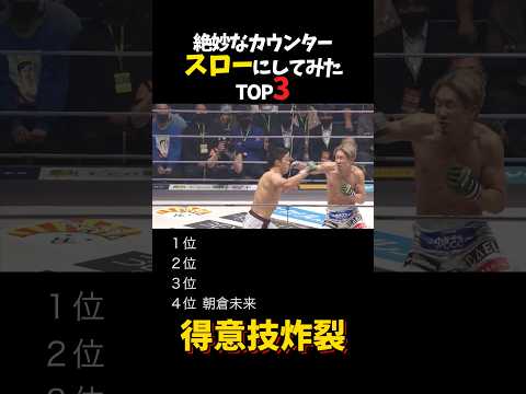 絶妙なカウンタースローにしてみたTOP3 #shorts #格闘技 #k1 #rizin #breakingdown